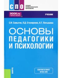 Основы педагогики и психологии. Учебник