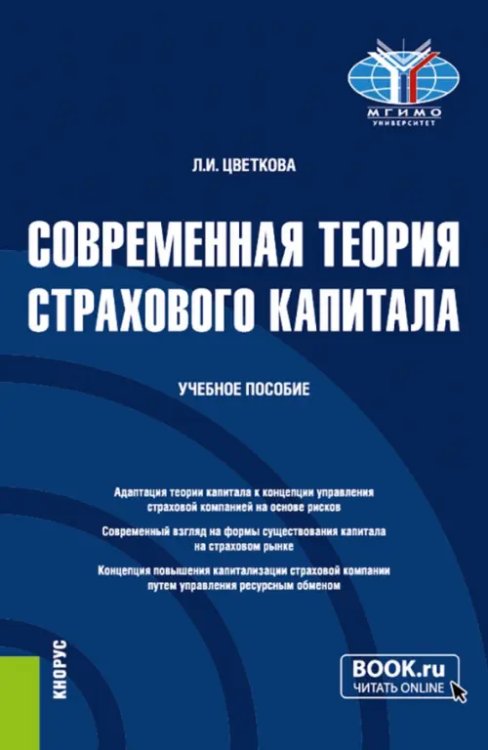 Современная теория страхового капитала. Учебное пособие