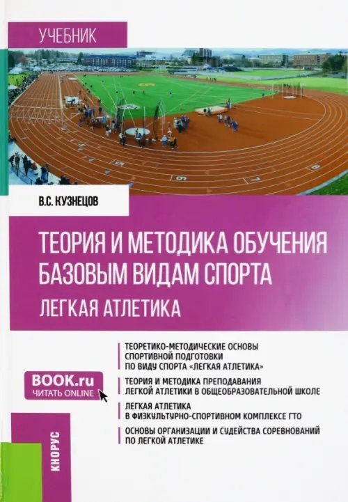 Теория и методика обучения базовым видам спорта (легкая атлетика). Учебник
