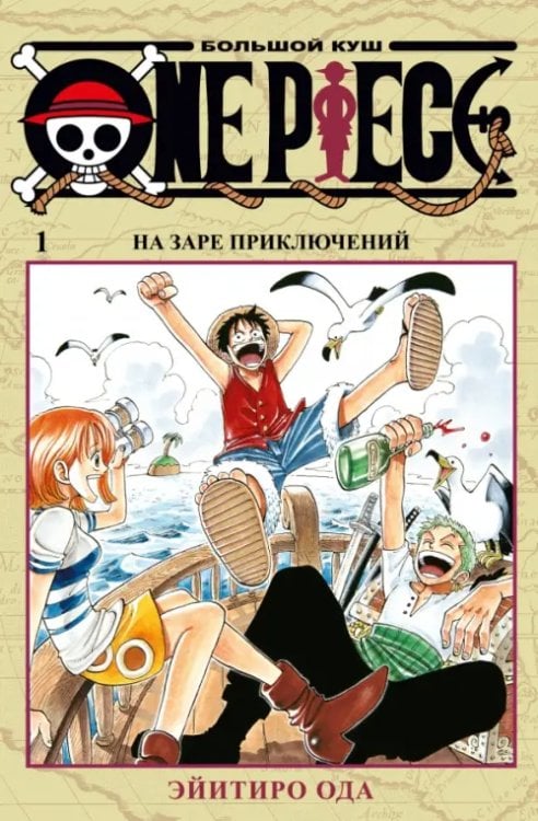 One Piece.Большой куш.Кн.1.На заре приключений +с/о (12+)