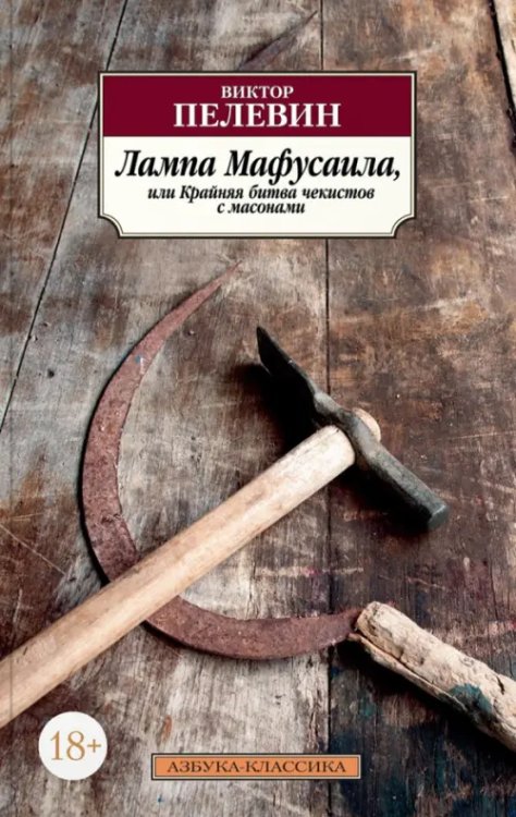 Лампа Мафусаила, или Крайняя битва с масонами