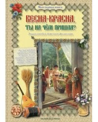 Весна-красна, ты на чем пришла? Энциклопедия детского фольклора