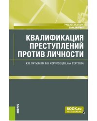 Квалификация преступлений против личности. Учебное пособие