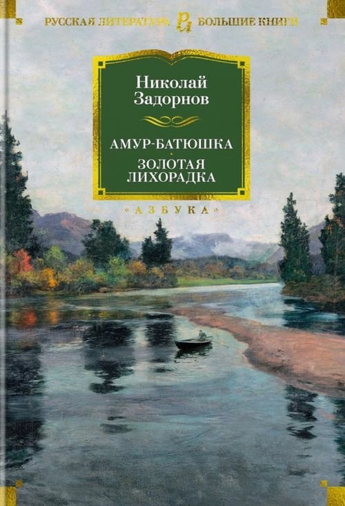 Амур-батюшка. Золотая лихорадка