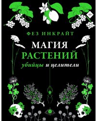 Магия растений. Убийцы и целители