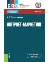 Интернет-маркетинг. Учебник