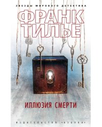 Иллюзия смерти