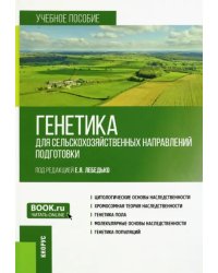 Генетика для сельскохозяйственных направлений подготовки. Учебное пособие