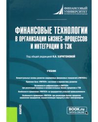 Финансовые технологии в организации бизнес-процессов и интеграции в ТЭК. Учебник