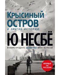 Крысиный остров и другие истории  