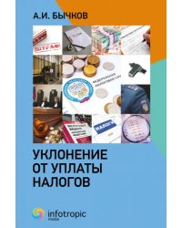 Уклонение от уплаты налогов