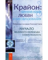 Крайон: ченнелинг любви и преобразования. Избранные послания Учителей Света