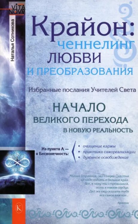 Крайон:ченнелинг любви и преобразования.Избранные послания Учителей Света