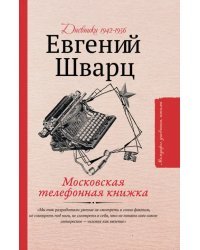 Московская телефонная книжка