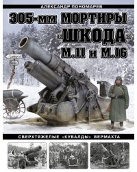 305-мм мортиры &quot;Шкода&quot; М11 и М16. Сверхтяжелые &quot;кувалды&quot; Вермахта