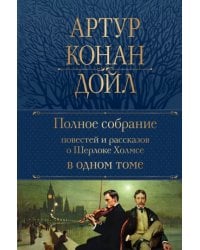 Полное собрание повестей и рассказов о Шерлоке Холмсе в одном томе