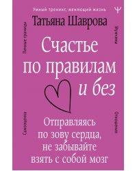 Счастье по правилам и без. Отправляясь по зову сердца, не забывайте взять с собой мозг