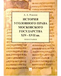 История уголовного права Московского государства XIV-XVII вв. Монография