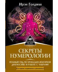 Секреты нумерологии. Полный гид по хронально-векторной диагностике и работе с чакрами