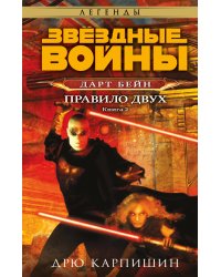 Звёздные войны. Дарт Бейн. Правило двух