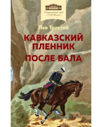 Кавказский пленник. После бала