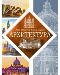 Архитектура