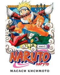 Naruto. Наруто. Книга 1. Наруто Удзумаки