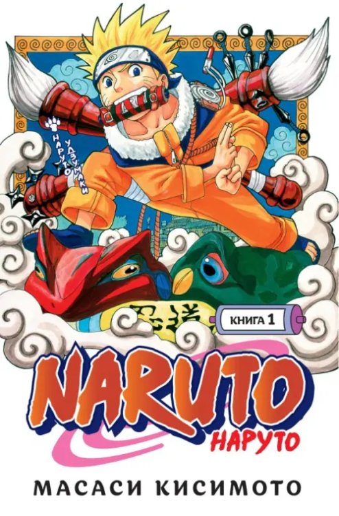 Naruto.Наруто.Кн.1.Наруто Удзумаки.Тома 1-3 +с/о