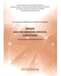 Benign and pre-invasive cervical conditions. Educational and methodical manual