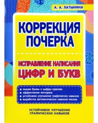 Коррекция почерка. Исправление написания цифр и букв