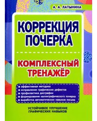 Коррекция почерка. Комплексный тренажер