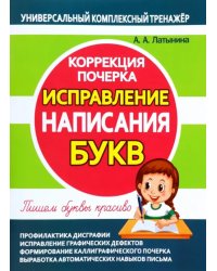 Исправление написания букв. Коррекция почерка