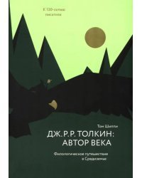 Толкин:автор века.Филологическое путешествие в Средиземье