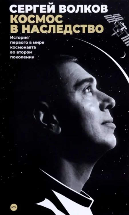 Космос в наследство. История первого в мире космонавта во втором поколении