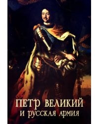 Пётр Великий и русская армия