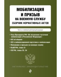 Мобилизация и призыв на военную службу. Сборник нормативных актов в новейшей действующей редакции