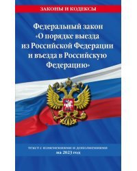 Федеральный Закон &quot;О порядке выезда из Российской Федерации и въезда в Российскую Федерацию&quot; 2023