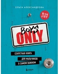 Boys Only. Секретная книга для мальчиков