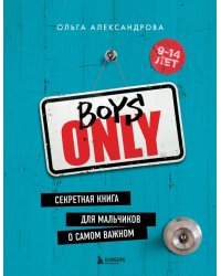 Boys Only. Секретная книга для мальчиков