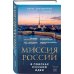 Миссия России. В поисках русской идеи