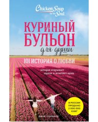 Куриный бульон для души. 101 история о любви