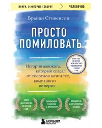 Просто помиловать. История адвоката, который спасал от смертной казни тех, кому никто не верил