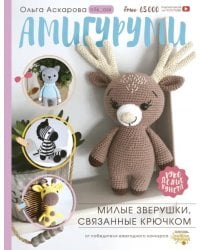 Амигуруми. Милые зверушки, связанные крючком