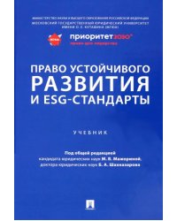 Право устойчивого развития и ESG-стандарты. Учебник