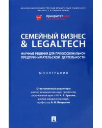 Семейный бизнес &amp; LegalTech. Научные решения для профессиональной предпринимательской деятельности