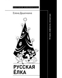 Русская елка. История, мифология, литература