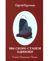 Мы скоро станем одиноки. Стихи. Переводы. Поэма