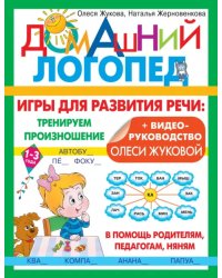 Игры для развития речи. Тренируем произношение