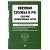 Военная служба в РФ. Сборник нормативных актов в новейшей действующей редакции. 2023