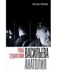 Годы странствий Васильева Анатолия